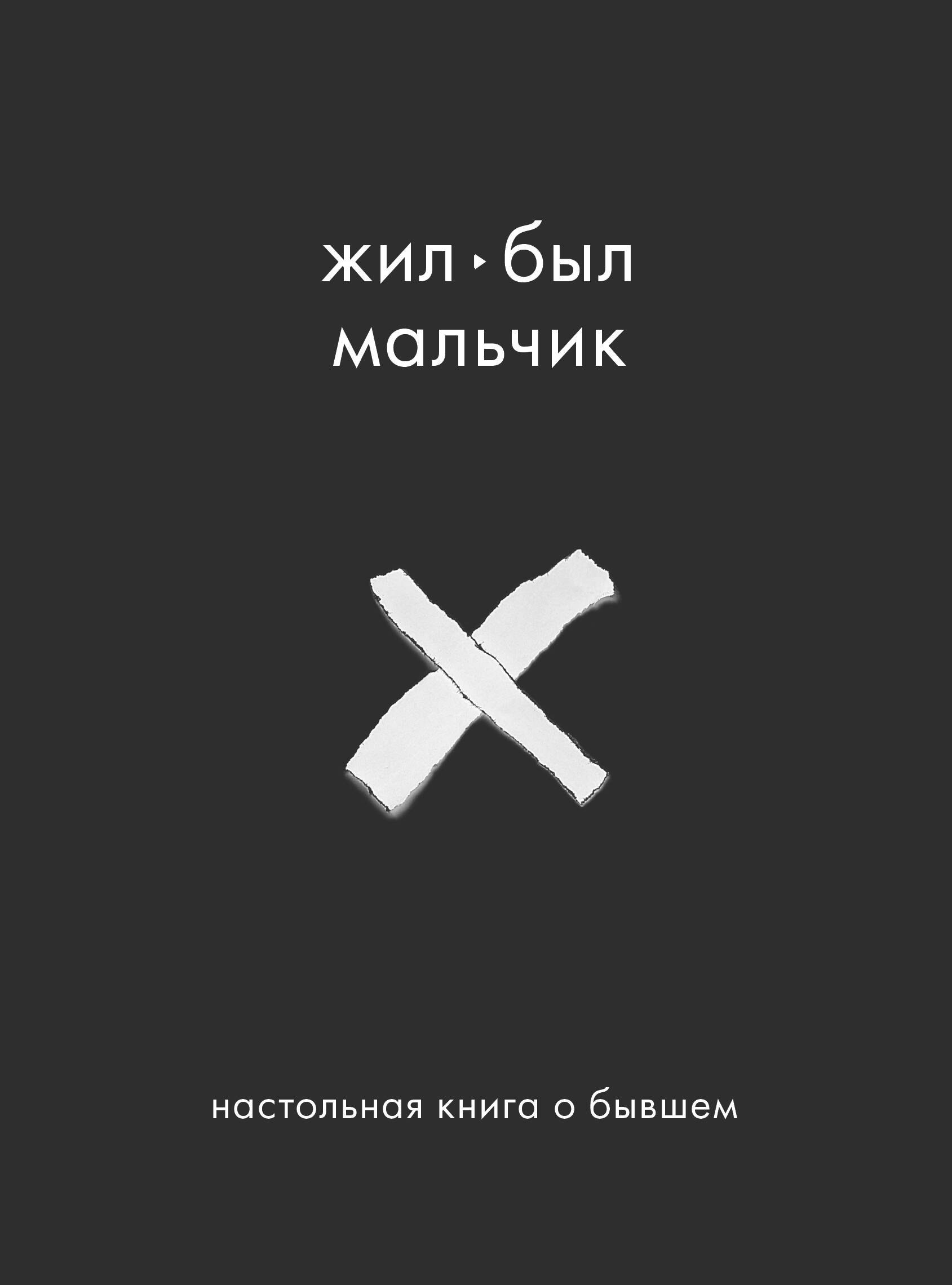 

Жил-был мальчик. Настольная книга о бывшем