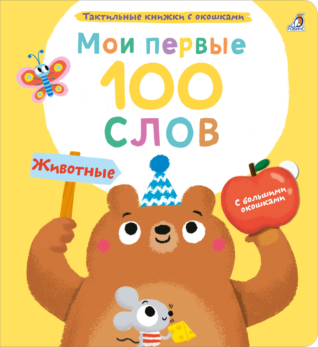 Обложка книги «Мои первые 100 слов с большими окошками. Животные»
