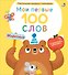 Мои первые 100 слов с большими окошками. Животные - 0