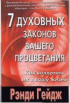 7 духовных законов вашего процветания. Как воплотить их в вашу жизнь