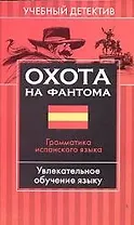 Охота на фантома: Грамматика испанского языка: Увлкательное обучение языку