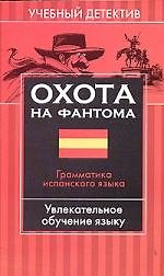 Охота на фантома: Грамматика испанского языка: Увлкательное обучение языку