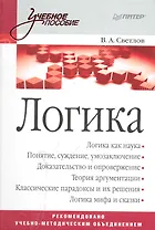 Логика: Учебное пособие.