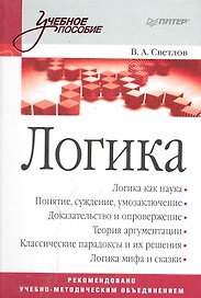 Логика: Учебное пособие.