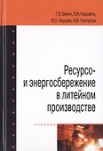 Ресурсо- и энергосбережение в литейном производстве. Учебник - 0