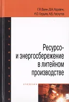 Ресурсо- и энергосбережение в литейном производстве. Учебник
