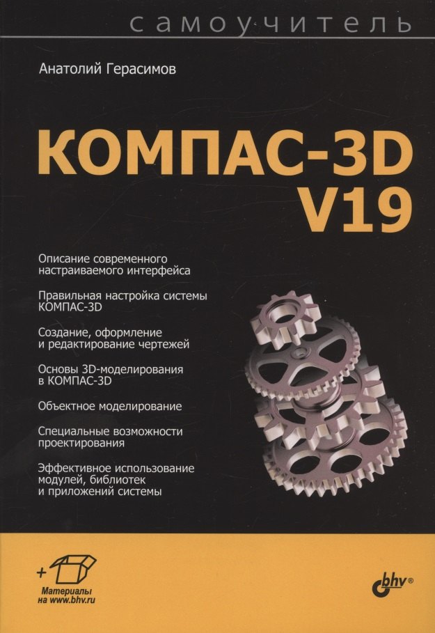 

Самоучитель КОМПАС-3D V19