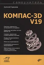 Самоучитель КОМПАС-3D V19