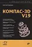 Самоучитель КОМПАС-3D V19 - 0