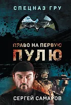 Право на первую пулю