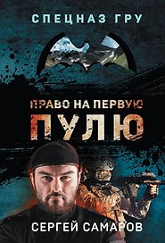 Право на первую пулю