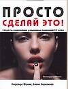 Просто сделай это! Секреты величайших рекламных кампаний ХХ века - 0