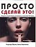 Просто сделай это! Секреты величайших рекламных кампаний ХХ века - 0