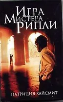 Игра мистера Рипли