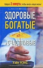 

Здоровые, богатые и счастливые
