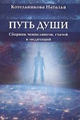 Путь души - 0