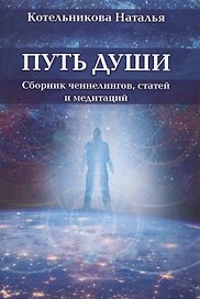 Путь души
