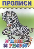 Прописи. Я пишу и рисую