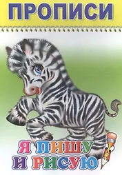 Прописи. Я пишу и рисую