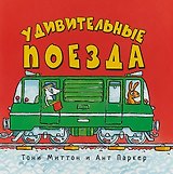 Удивительные поезда (м) Миттон