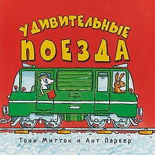 Удивительные поезда (м) Миттон