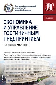 Экономика и управление гостиничным предприятием. Учебное пособие