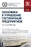 Экономика и управление гостиничным предприятием. Учебное пособие - 0