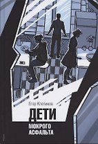 Дети Мокрого асфальта