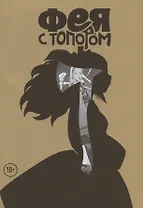 Фея с топором. Том 1. Руманга