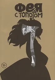 Фея с топором. Том 1. Руманга