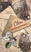 Свет непокоренных - 0