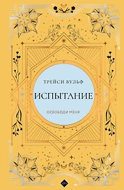 Испытание