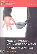 Мошенничество, или Как не попасться на удочку жуликов