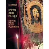 Прости меня, Господи! (Жестокие хроники Русского Средневековья)