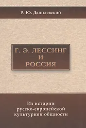 Лессинг и Россия: Из истории русско-европейской общности.