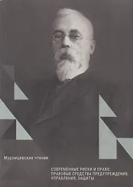 Современные риски и право: правовые средства предупреждения, управления, защиты