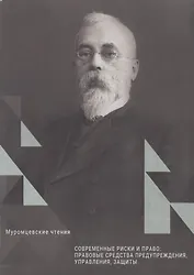 Современные риски и право: правовые средства предупреждения, управления, защиты