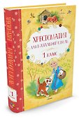 Хрестоматия для начальной школы. 1 класс - 1