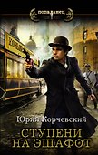 Ступени на эшафот - 0