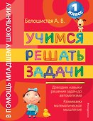 Учимся решать задачи. 1 класс - 0