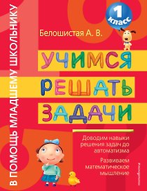 Учимся решать задачи. 1 класс