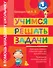 Учимся решать задачи. 1 класс - 0