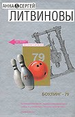 Боулинг-79 - 0