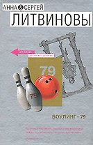 Боулинг-79