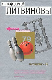 Боулинг-79