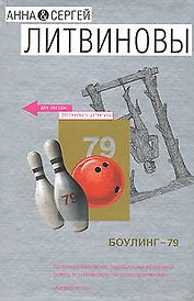 Боулинг-79