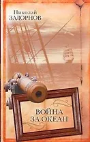 Война за океан