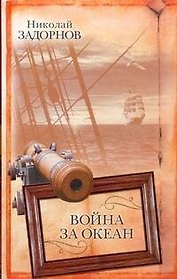 Война за океан