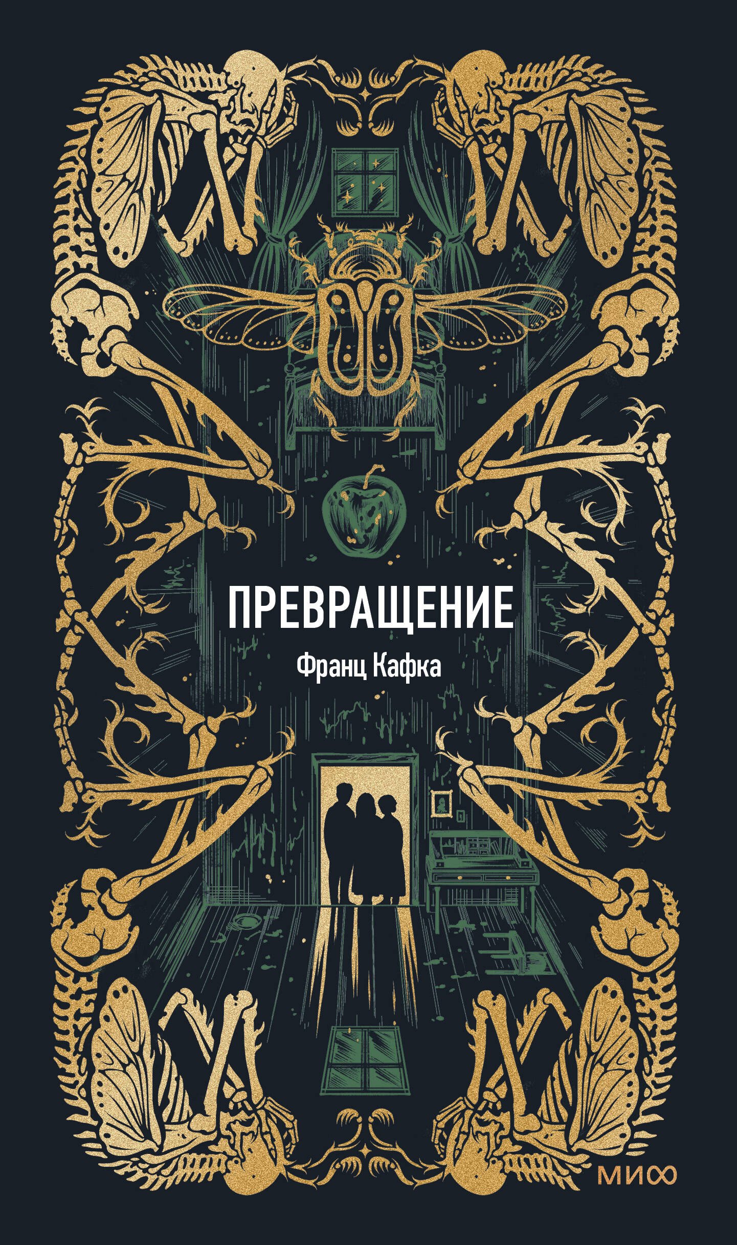 

Превращение. Вечные истории