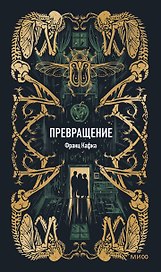 Превращение. Вечные истории
